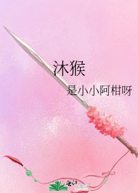 《沐猴》