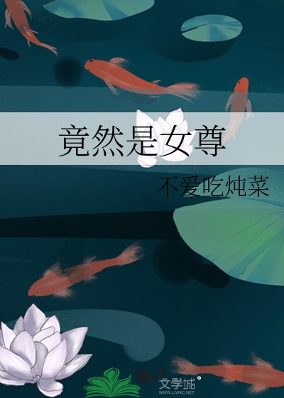 《竟然是女尊》