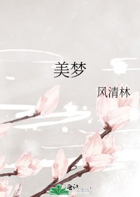 《美梦》