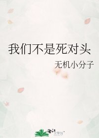 《我们不是死对头》