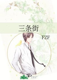 《三条街》