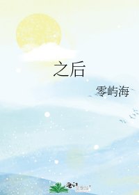 《之后》