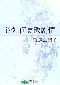 论如何更改剧情