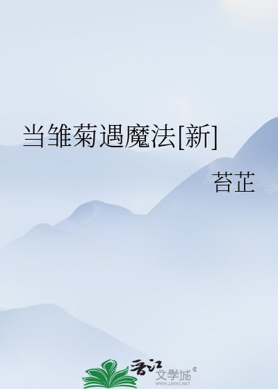 （网王同人）当雏菊遇魔法[新]