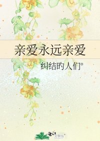 《亲爱永远亲爱》