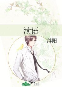《渎语》