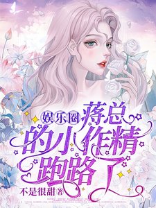 《蒋总的小作精跑路了》