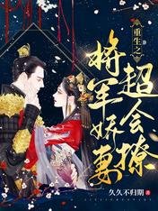 《重生之将军娇妻超会撩》