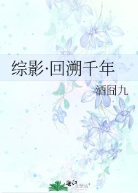 《综影·回溯千年》