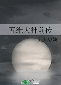《五维大神前传》