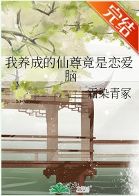 《我养成的仙尊竟是恋爱脑》