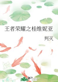 《王者荣耀之桂维妮亚》