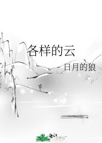 《各样的云》