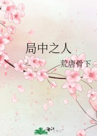 《局中之人》