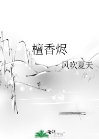 《檀香烬》