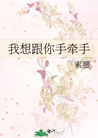 我想跟你手牵手