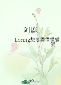 《阿鹿》