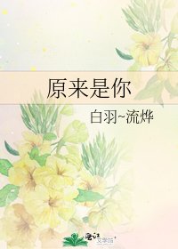 《原来是你》