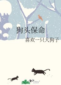 《狗头保命》