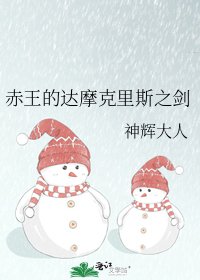 《赤王的达摩克里斯之剑》