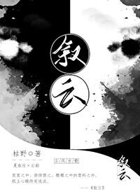 《叙云》