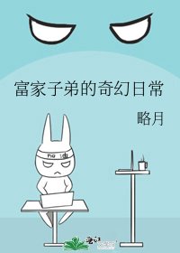 《富家子弟的奇幻日常》