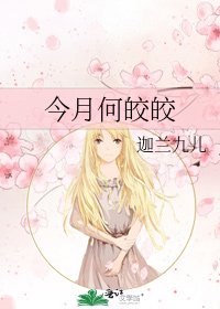《今月何皎皎》