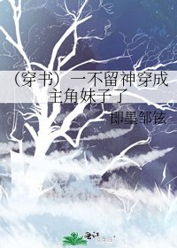 《(穿书)一不留神穿成主角妹子了》