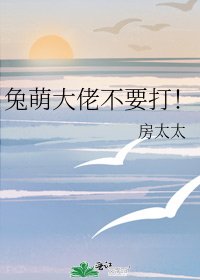 《兔萌大佬不要打!》