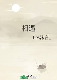 《相遇》