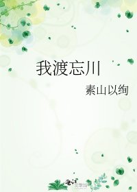 《我渡忘川》