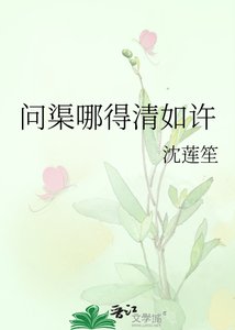 《问渠哪得清如许》