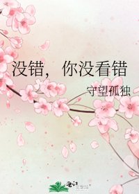 《没错,你没看错》