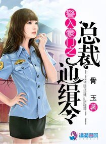 《警入豪门之总裁通缉令》