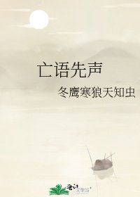 《亡语先声》