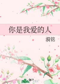 《你是我爱的人》