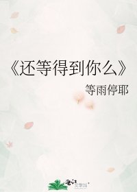 《还等得到你么》