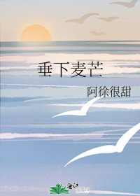 《垂下麦芒》