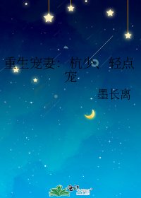 《重生宠妻:杭少、轻点宠》