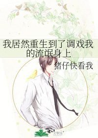 《我居然重生到了调戏我的流氓身上》