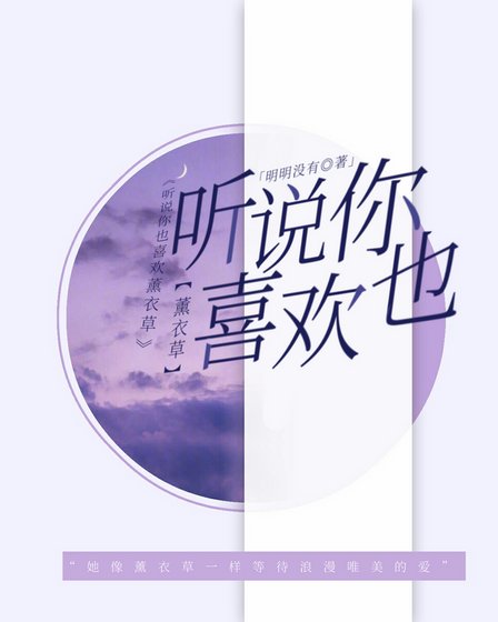《听说你也喜欢薰衣草》