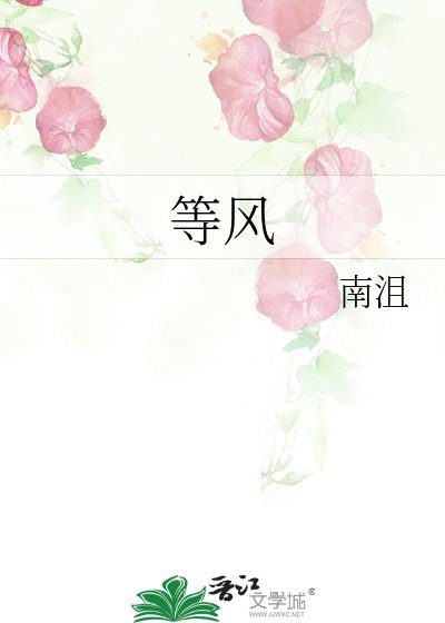 《等风》