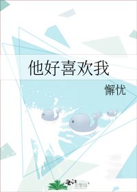 《他好喜欢我》