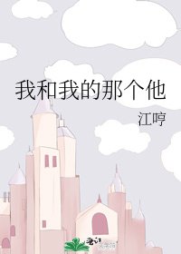 《我和我的那个他》