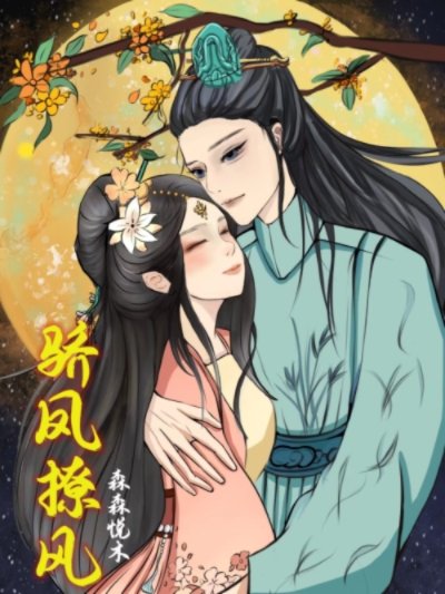 《骄凤撩风》