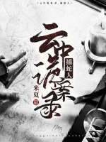 《云中诡案录1:捕蛇人》