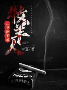 《云中诡案录2.牧羊人》
