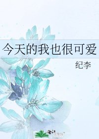 今天的我也很可爱