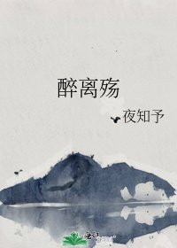 《醉离殇》