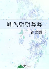 《卿为朝朝暮暮》